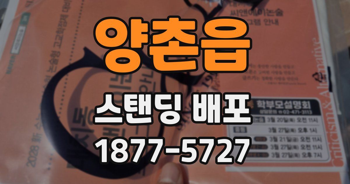 양촌읍 스탠딩 배포