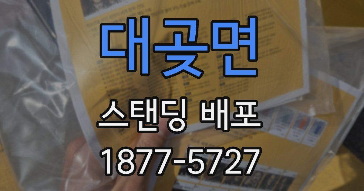 대곶면 스탠딩 배포