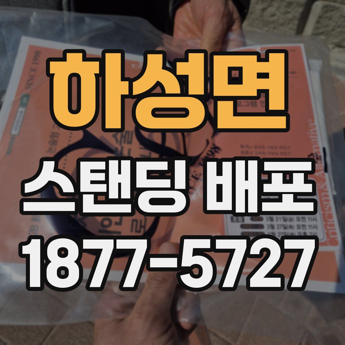하성면 스탠딩 배포