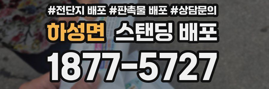 하성면 스탠딩 배포