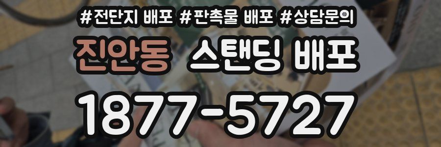 진안동 스탠딩 배포