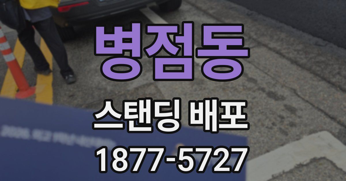 병점동 스탠딩 배포