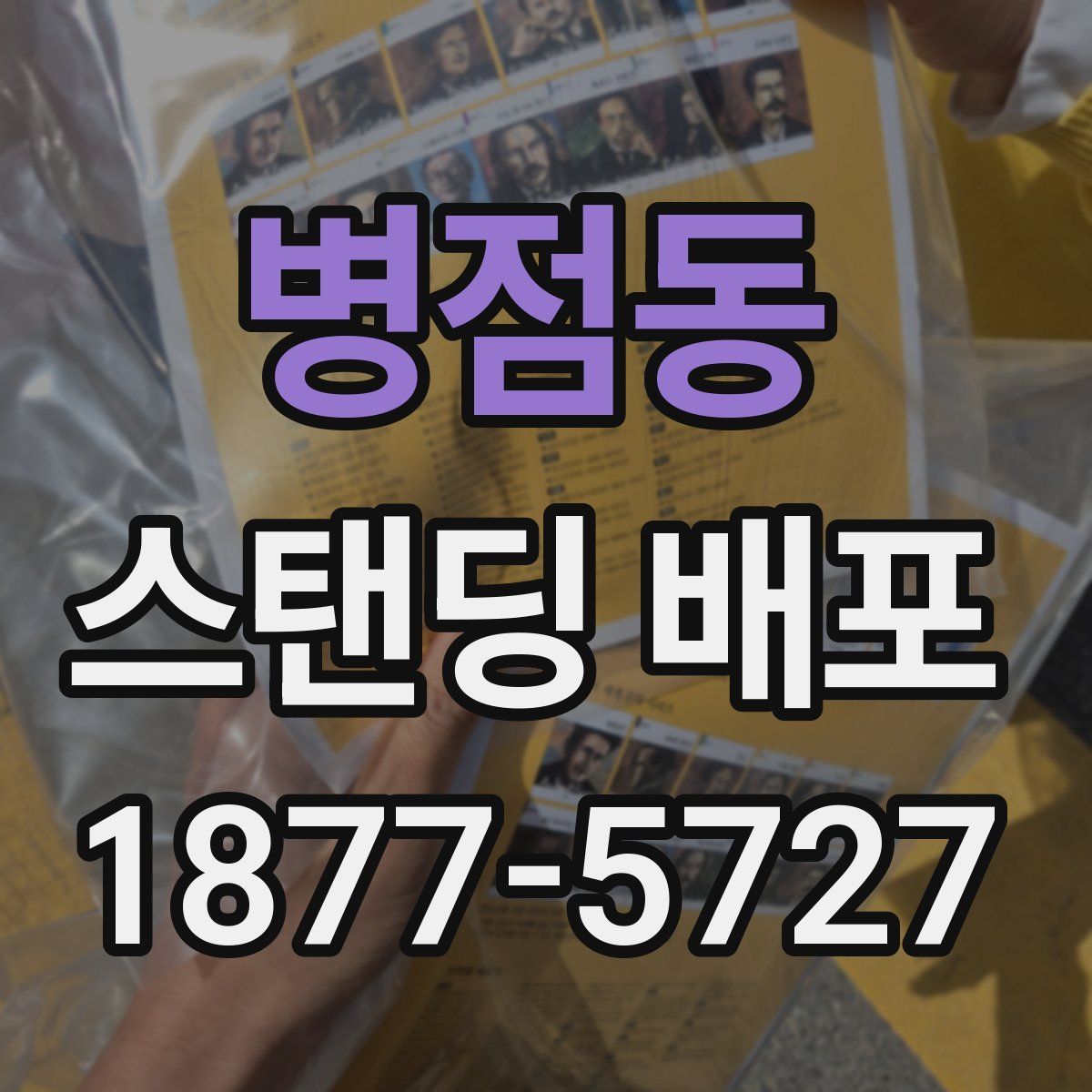 병점동 스탠딩 배포
