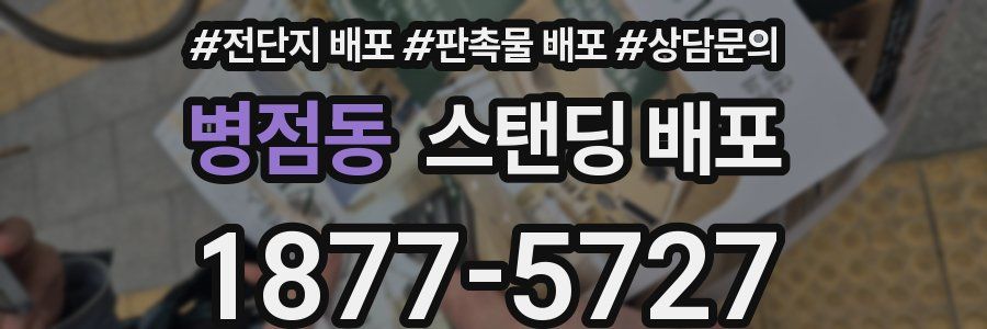 병점동 스탠딩 배포