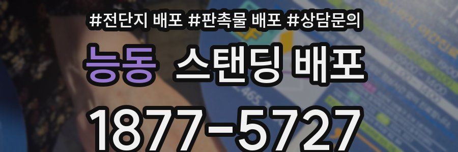 능동 스탠딩 배포