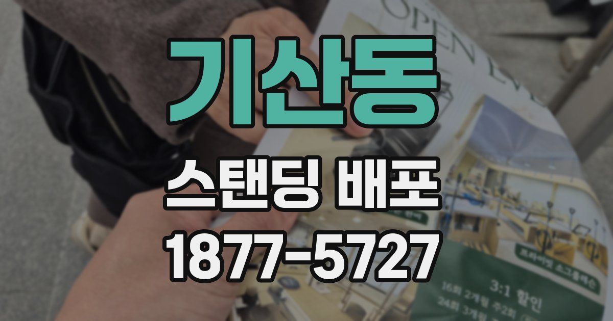 기산동 스탠딩 배포