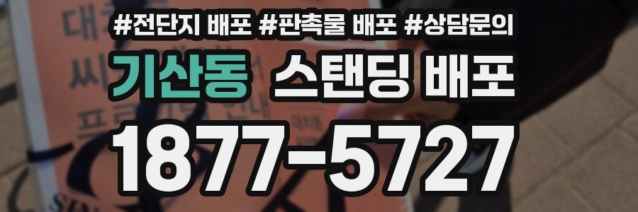 기산동 스탠딩 배포