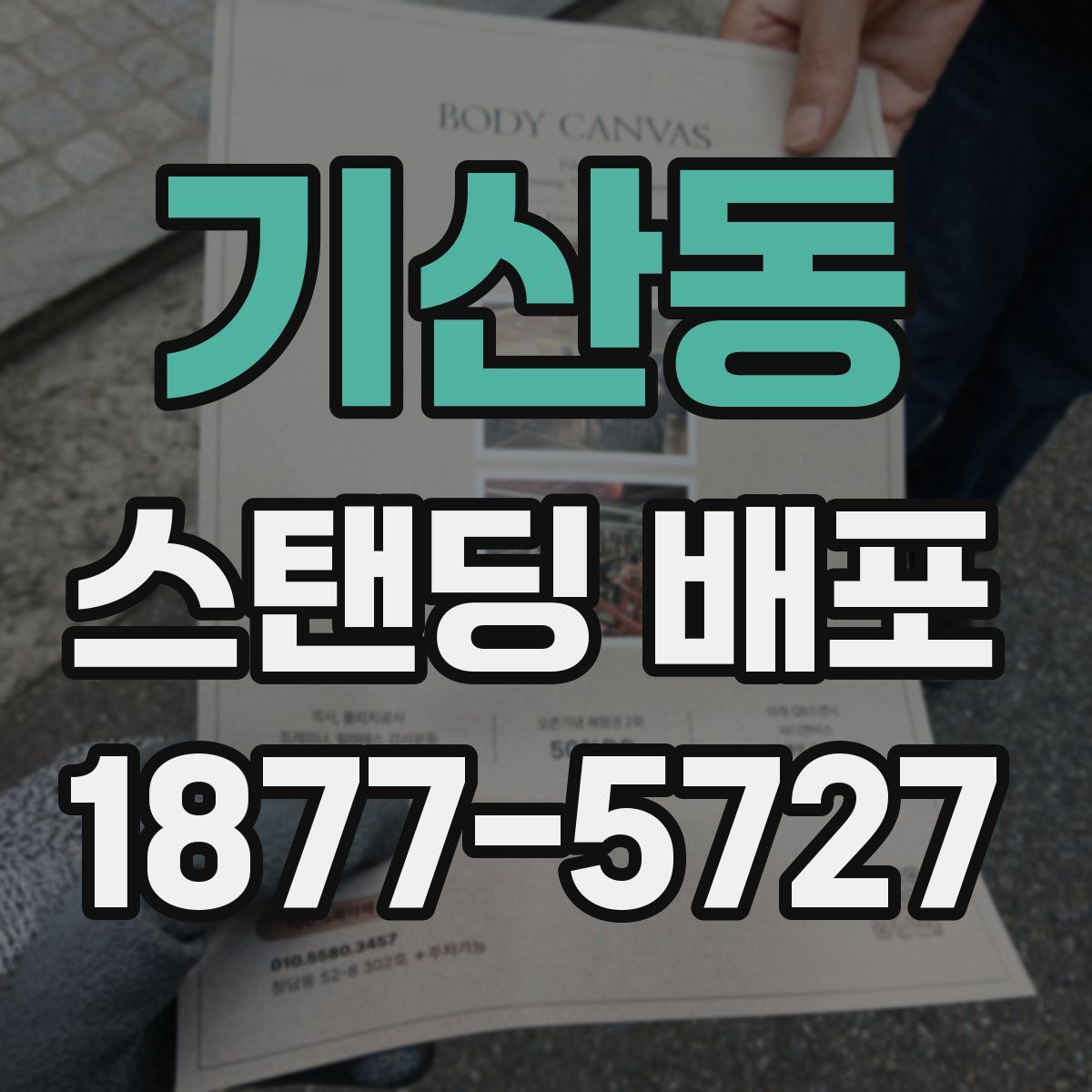 기산동 스탠딩 배포