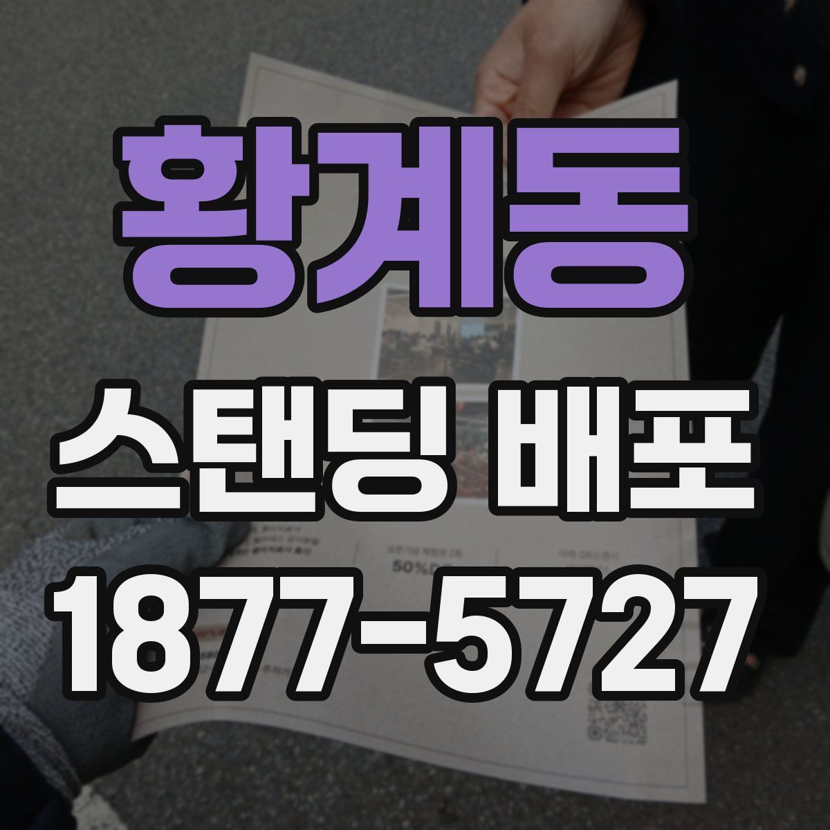 황계동 스탠딩 배포