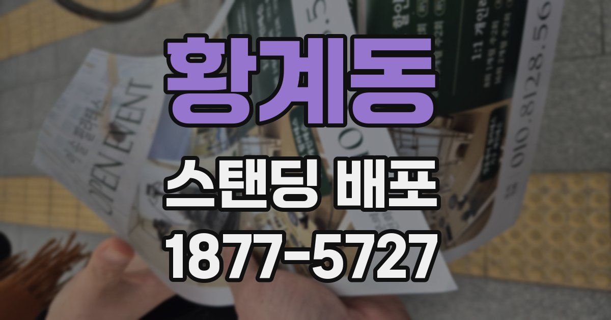 황계동 스탠딩 배포