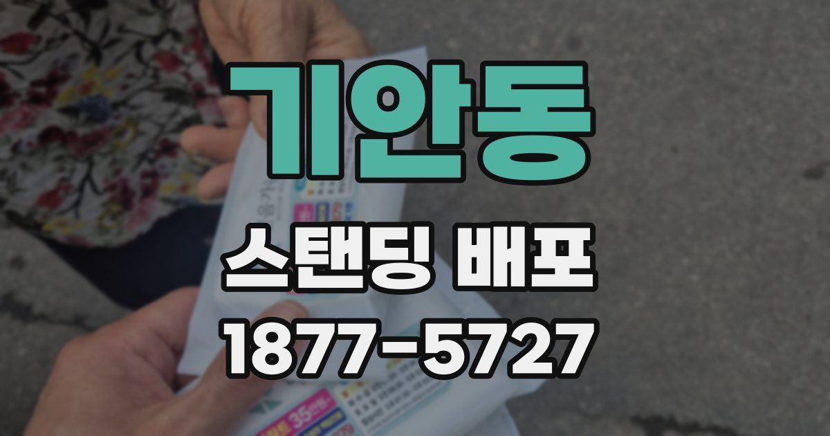 기안동 스탠딩 배포