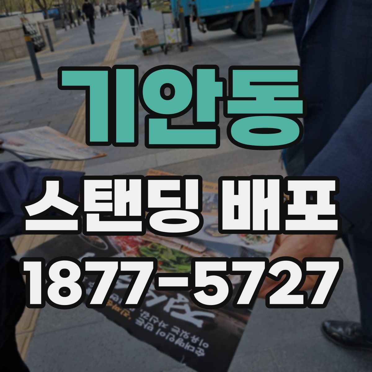 기안동 스탠딩 배포