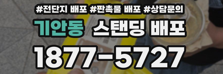 기안동 스탠딩 배포