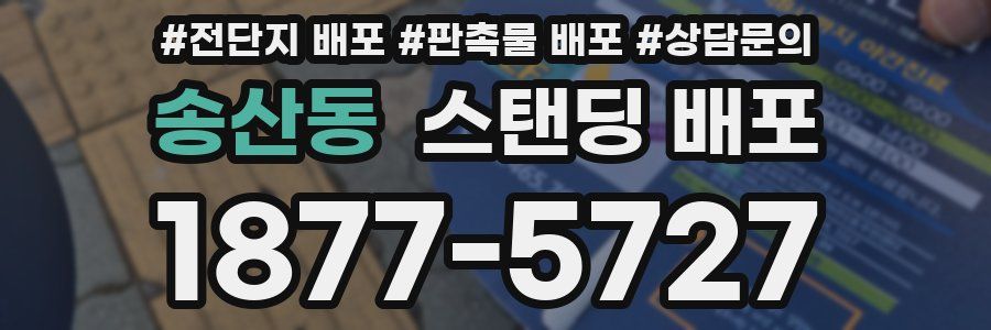 송산동 스탠딩 배포