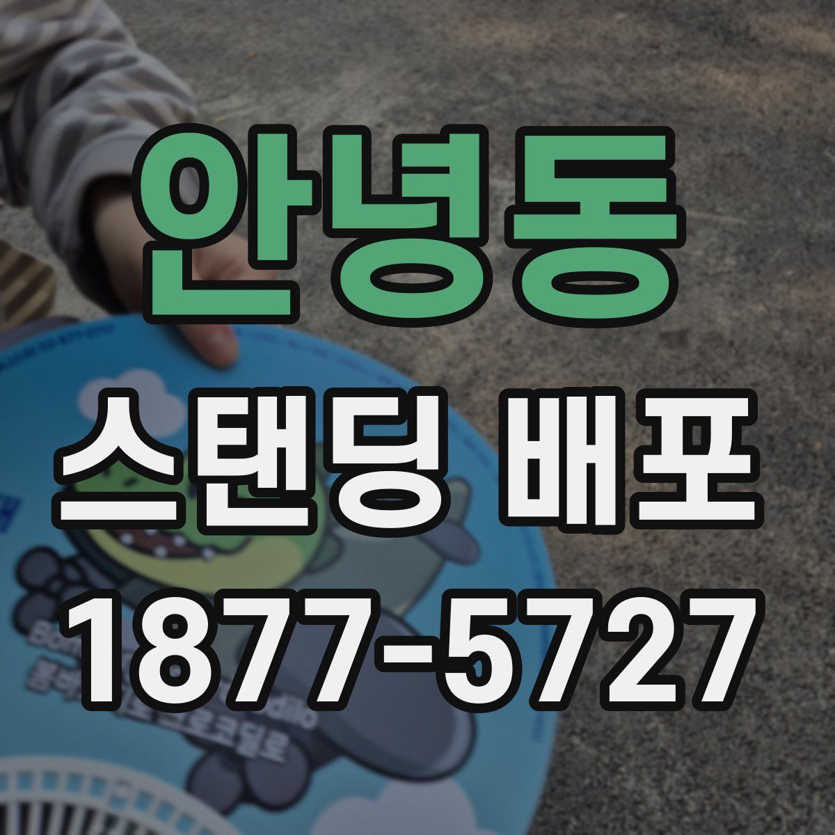 안녕동 스탠딩 배포