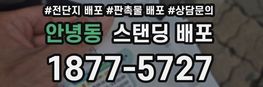 안녕동 스탠딩 배포