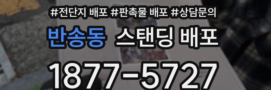 반송동 스탠딩 배포