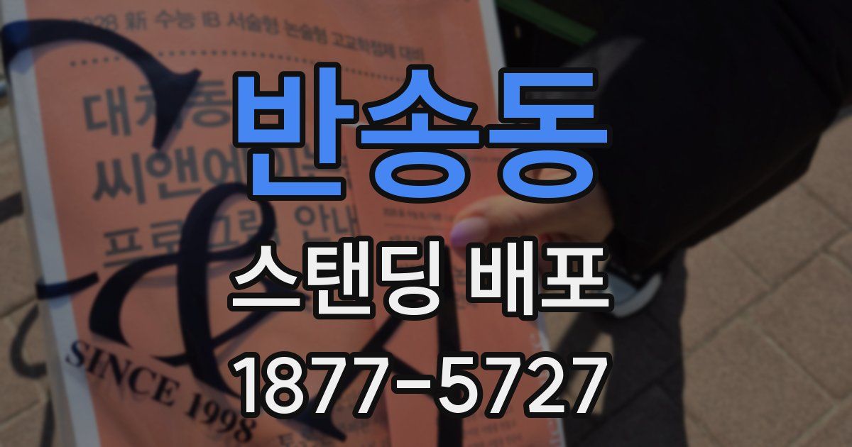 반송동 스탠딩 배포