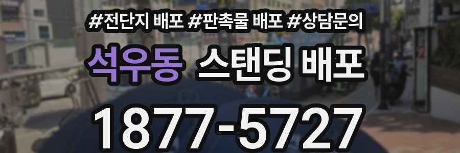 석우동 스탠딩 배포