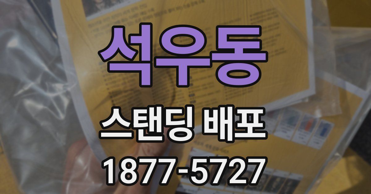 석우동 스탠딩 배포