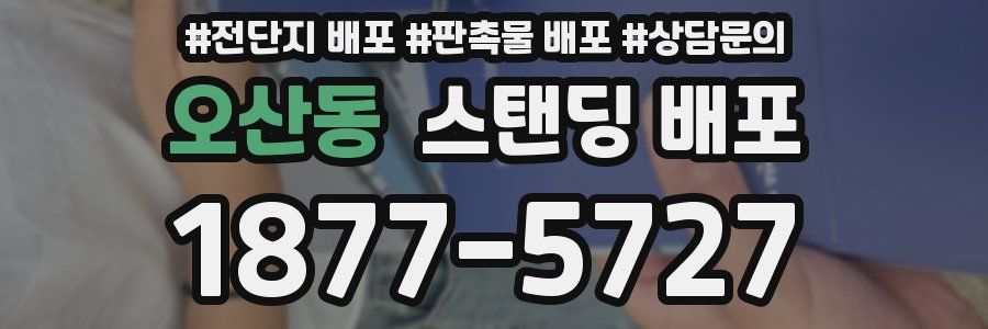 오산동 스탠딩 배포