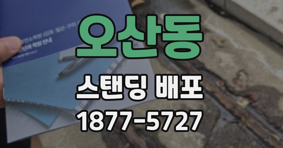 오산동 스탠딩 배포