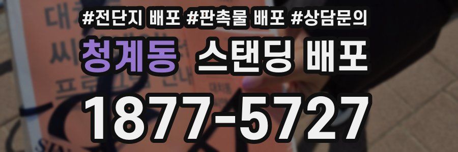 청계동 스탠딩 배포