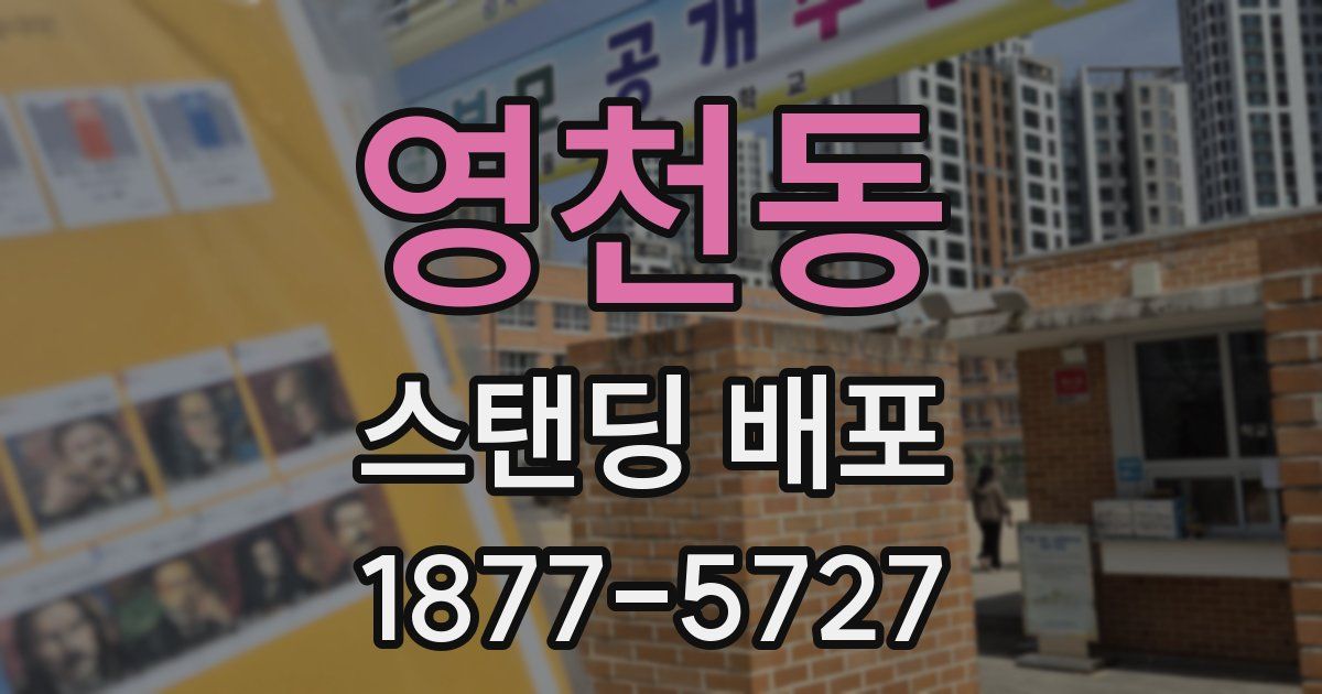 영천동 스탠딩 배포