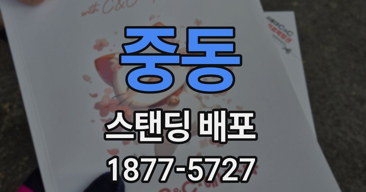 중동 스탠딩 배포