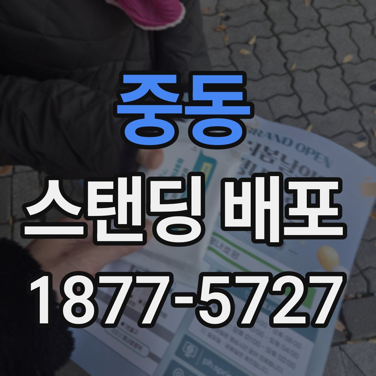 중동 스탠딩 배포