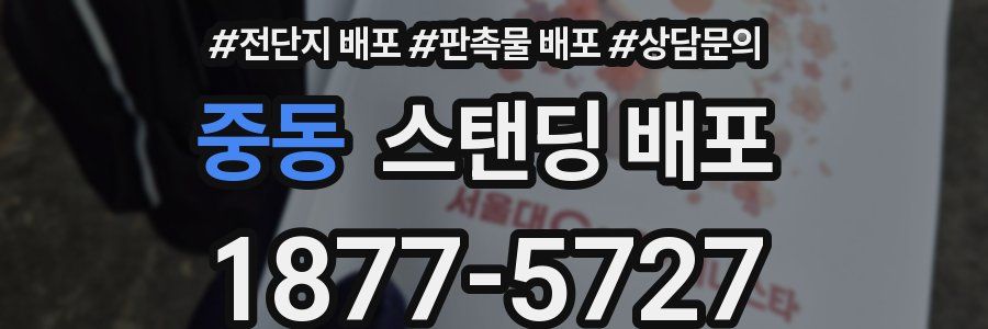 중동 스탠딩 배포
