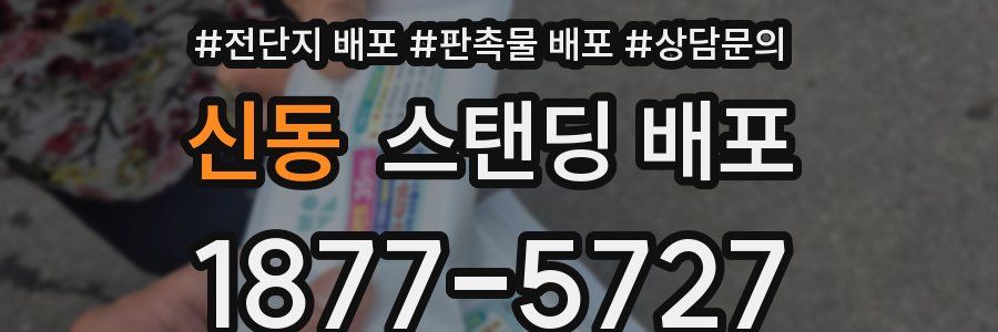 신동 스탠딩 배포