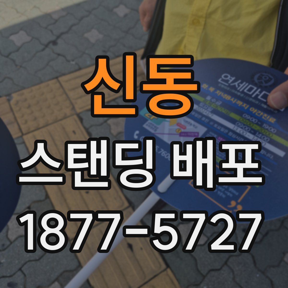 신동 스탠딩 배포