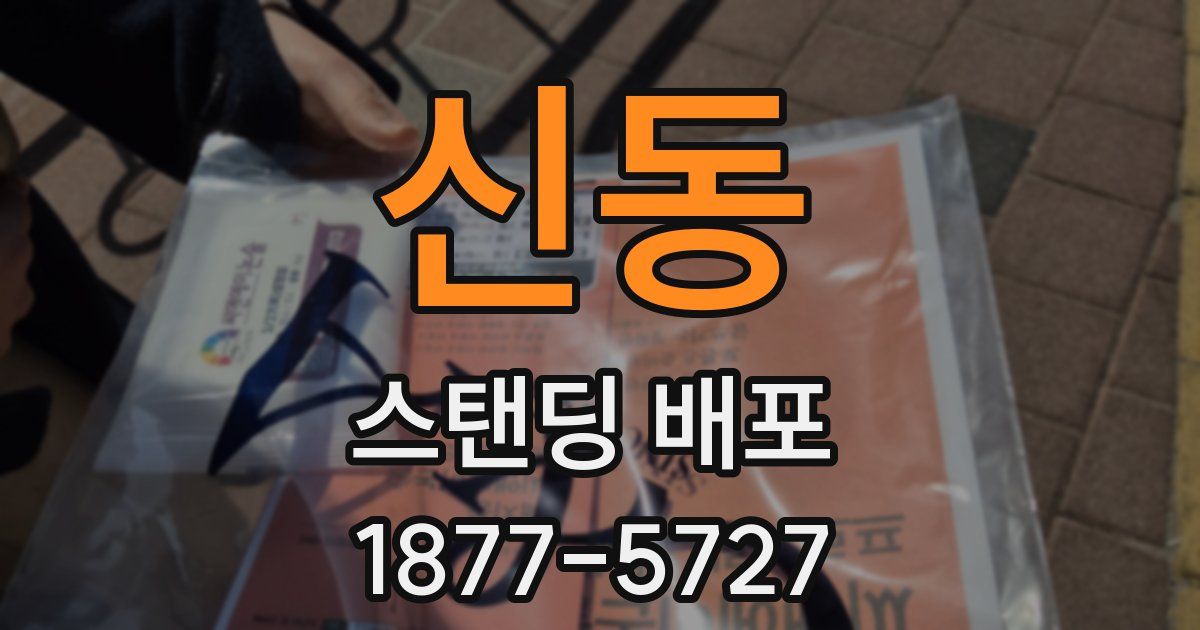 신동 스탠딩 배포