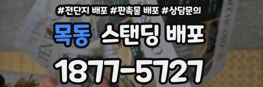 목동 스탠딩 배포