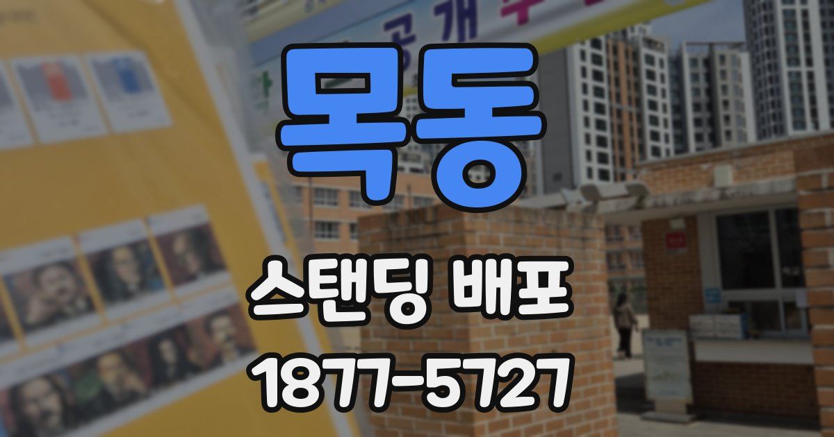 목동 스탠딩 배포