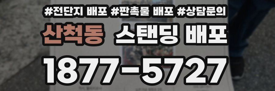 산척동 스탠딩 배포