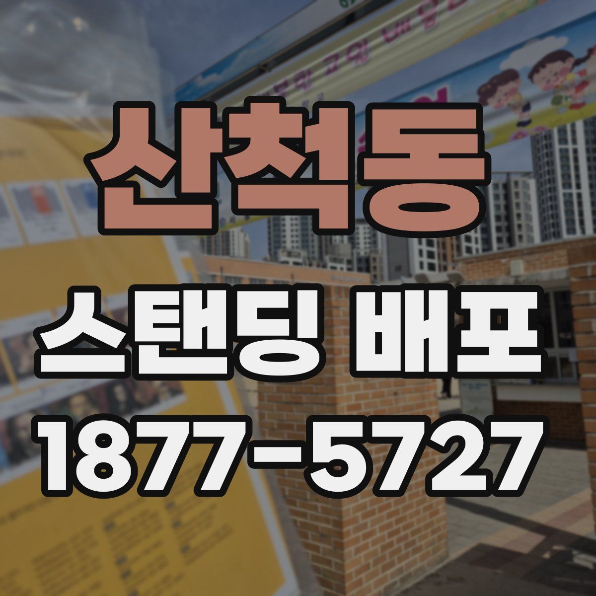 산척동 스탠딩 배포