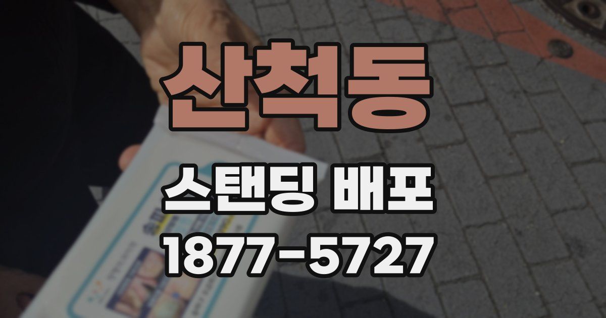 산척동 스탠딩 배포