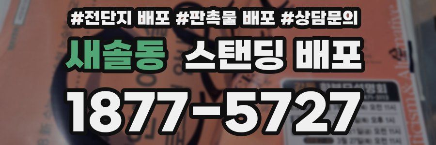 새솔동 스탠딩 배포