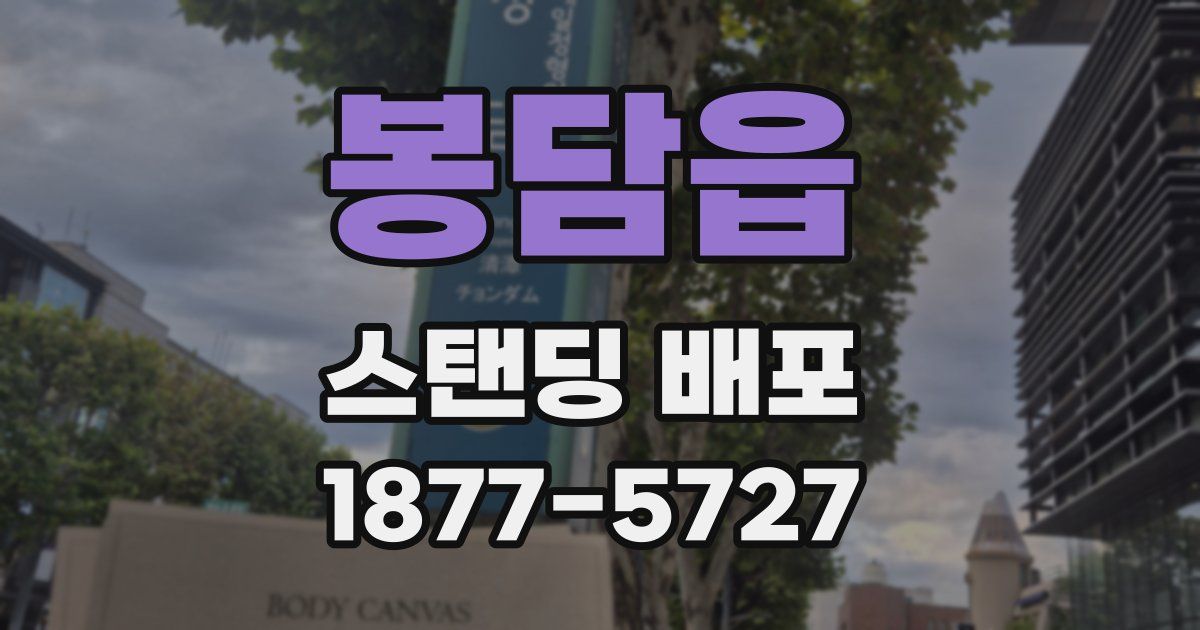 봉담읍 스탠딩 배포