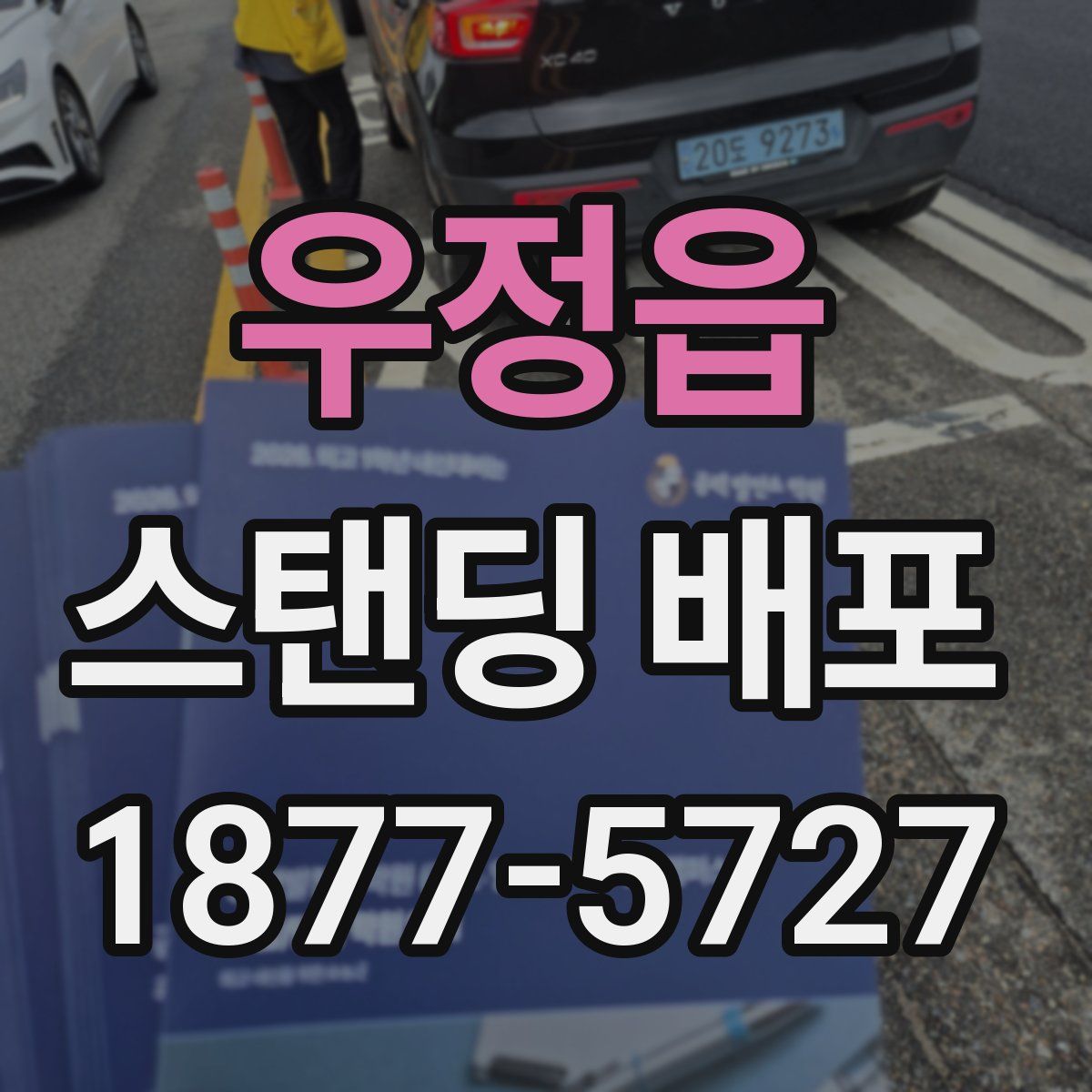 우정읍 스탠딩 배포
