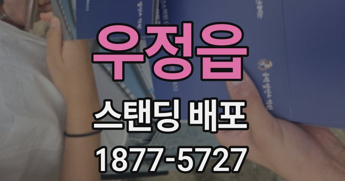 우정읍 스탠딩 배포