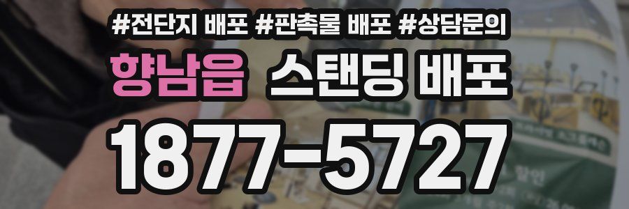 향남읍 스탠딩 배포
