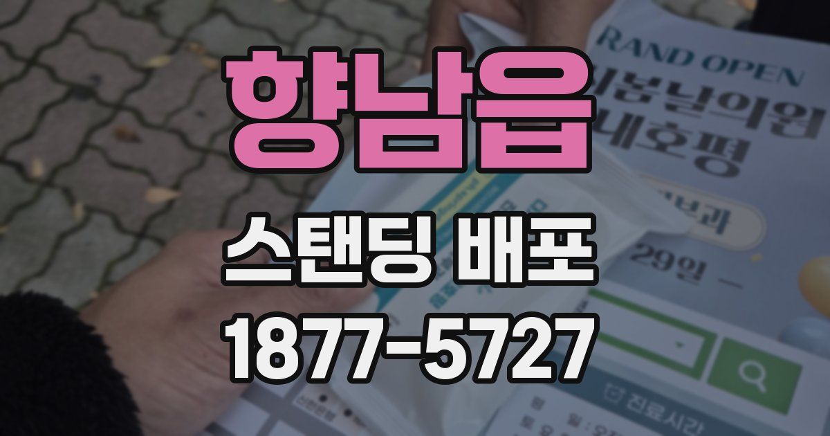 향남읍 스탠딩 배포