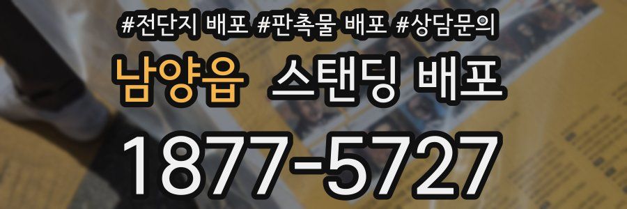 남양읍 스탠딩 배포