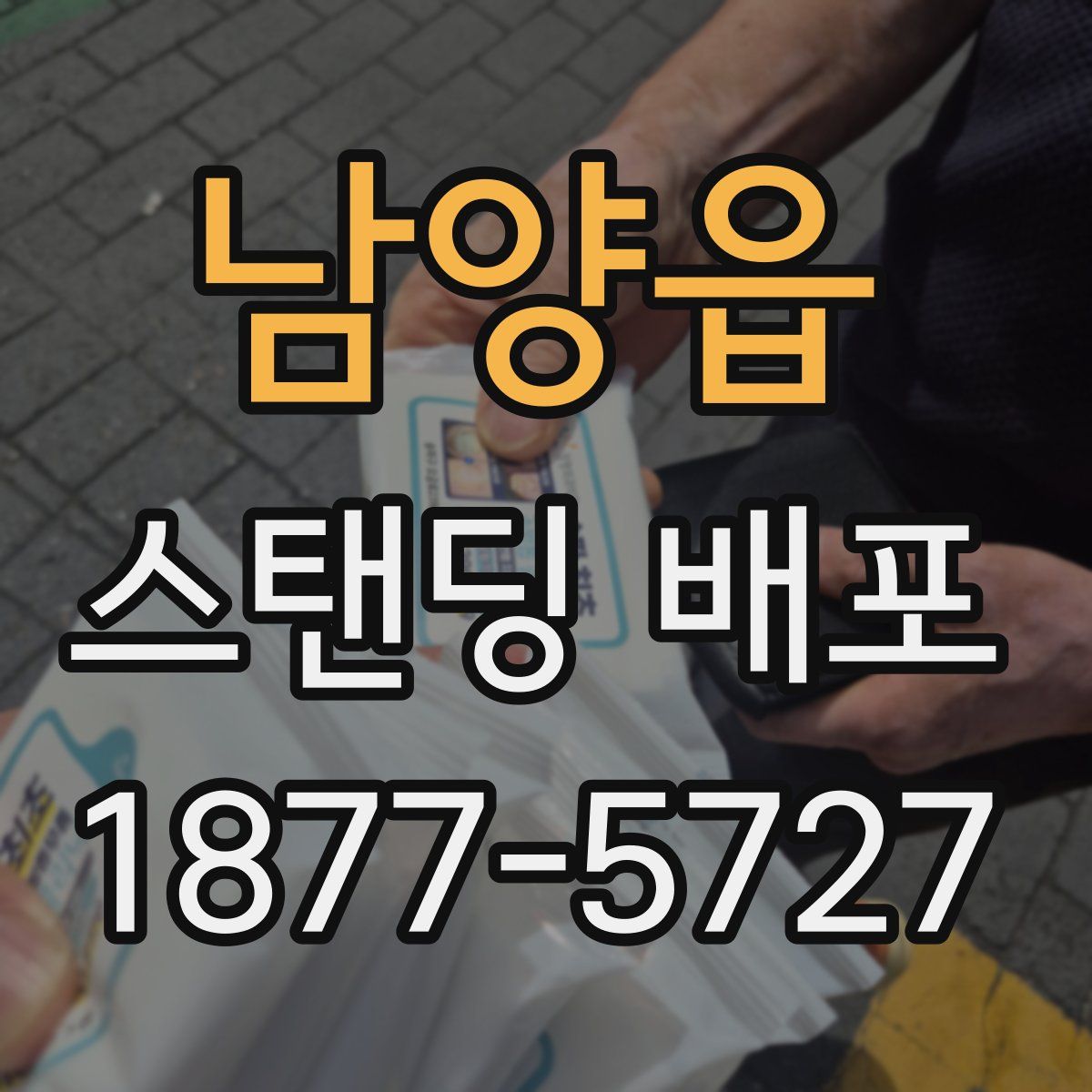 남양읍 스탠딩 배포