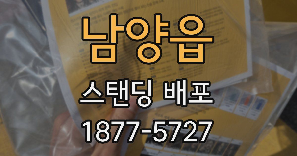 남양읍 스탠딩 배포