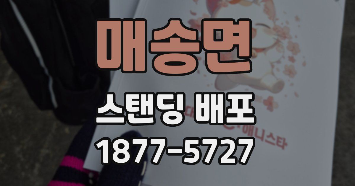 매송면 스탠딩 배포