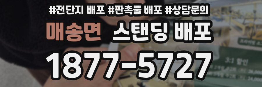 매송면 스탠딩 배포